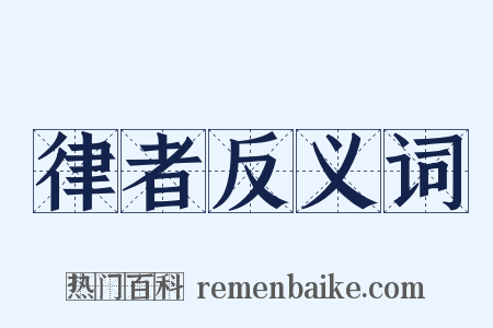 律者反义词是什么意思的图片